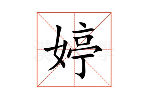 婷 五行|婷的意思,婷的解释,婷的拼音,婷的部首,婷的笔顺